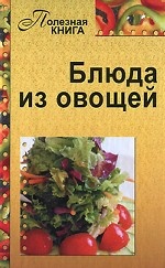 Блюда из овощей