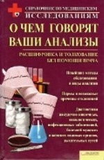 О чем говорят ваши анализы. Расшифровка и толкование без помощи врача