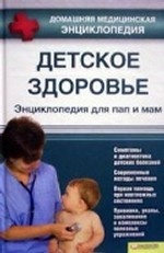 Детское здоровье. Энциклопедия для пап и мам
