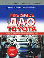 Практика дао Toyota. Руководство по внедрению принципов менеджмента Toyota. 4-е издание