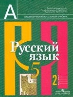 Русский язык. 5 класс. В 2-х частях. Часть 2. Учебник