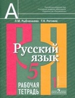 Русский язык. 5 класс. В 2-х частях. Часть 1. Рабочая тетрадь