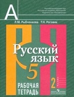 Русский язык. 5 класс. В 2-х частях. Часть 2. Рабочая тетрадь
