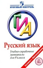 ГИА. Русский язык. Учебно-справочные материалы