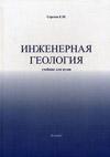 Инженерная геология: учебник для вузов. 3-е изд., стереотип