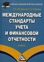 Международные стандарты учета и финансовой отчетности. Учебник. Гриф МО РФ