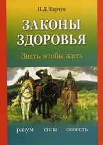 Законы здоровья: знать, чтобы жить