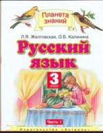 Русский язык. 3 класс. В 2 ч. Ч. 1