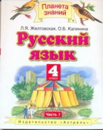 Русский язык. 4 класс. В 2 ч. Ч. 1