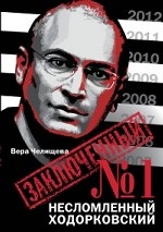 Заключенный №1. Несломленный Ходорковский