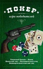 Покер: игра победителей. Книга + карты