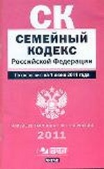 Семейный кодекс Российской Федерации. По состоянию на 1 июня 2011 года