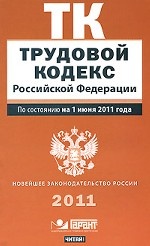 Трудовой кодекс Российской Федерации. По состоянию на 1 июня 2011 года