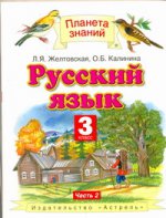 Русский язык. 3 класс. В 2 ч. Ч. 2