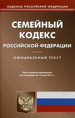 Семейный кодекс Российской Федерации. По состоянию на 16. 05. 2011