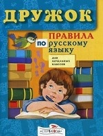 Правила по русскому языку. Для начальных классов