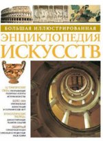 Большая иллюстрированная энциклопедия искусств