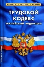 Трудовой кодекс Российской Федерации по состоянию на 15 апреля 2011 года