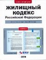 Жилищный кодекс Российской Федерации. По состоянию на 1 мая 2011 года