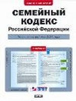 Семейный кодекс Российской Федерации. По состоянию на 1 мая 2011 года