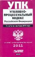 Уголовно-процессуальный кодекс Российской Федерации. По состоянию на 1 мая 2011