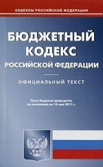 Бюджетный кодекс Российской Федерации. По состоянию на 16. 05. 2011