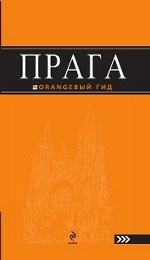 Прага: путеводитель