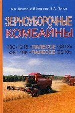 Зерноуборочные комбайны КЗС-1218 " Палессе GS12" , КЗС-10К " Палессе GS10"