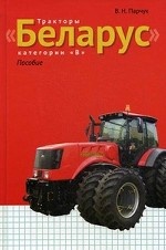 Тракторы " Беларус" категории " В" . Пособие