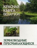 Красная книга Беларуси для детей. Земноводные. Пресмыкающиеся