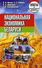 Национальная экономика Беларуси. Ответы на экзаменационные вопросы