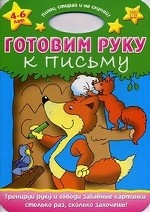 Готовим руку к письму. Для детей 4-6 лет