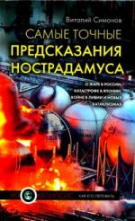Самые точные предсказания Нострадамуса о жаре в России, катастрофе в Японии, революции в Ливии и новых катаклизмах