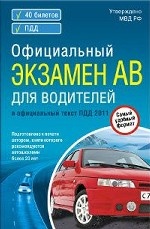 Официальный экзамен АВ для водителей. ПДД 2011. Самый удобный формат