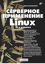 Серверное применение Linux