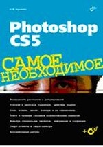 Photoshop CS5. Самое необходимое