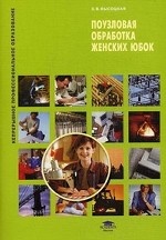 Поузловая обработка женских юбок. Учебное пособие