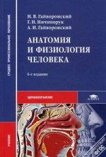 Анатомия и физиология человека. 6-е изд., перераб. и доп