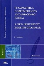 Грамматика современного английского языка. Учебник для студентов высших учебных заведений
