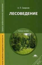 Лесоведение. Учебное пособие для студентов учреждений среднего профессионального образования