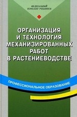 Организация и технология механизированных работ в растениеводстве. 5-е изд., стер
