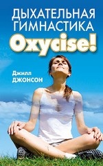 Дыхательная гимнастика Oxycize