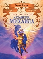 Магические послания архангела Михаила