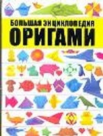Оригами. Большая энциклопедия
