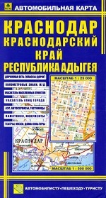 Автомобильная карта. Краснодар, Краснодарский край, республика Адыгея