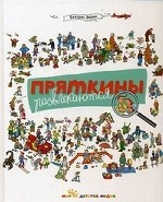 Пряткины развлекаются. Для детей от 4 до 10 лет