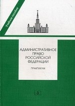 Административное право Российской Федерации. Практикум