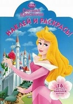 Наклей и раскрась! Спящая красавица. 16 цветных наклеек внутри!