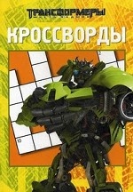 Сборник кроссвордов и головоломок. Трансформеры