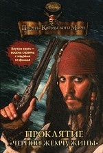 Пираты Карибского моря. Проклятие " Черной жемчужины"